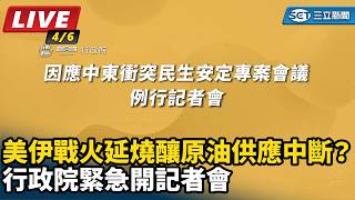 戰火延燒釀原油供應中斷？行政院開記者會