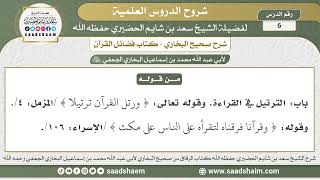 صورة 6 - شرح فضائل القرآن من صحيح البخاري - الدرس السادس - الشيخ سعد بن شايم الحضيري