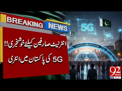 Good News for Internet Users! 5G Finally Arrives in Pakistan | 92NewsHD
