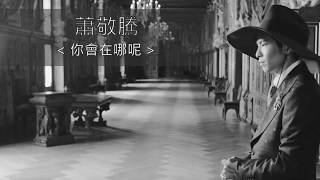 蕭敬騰 Jam Hsiao 你會在哪呢？ / 歌詞版