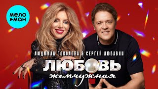 Сергей Любавин & Людмила Соколова - Любовь жемчужная (Single, 2025)