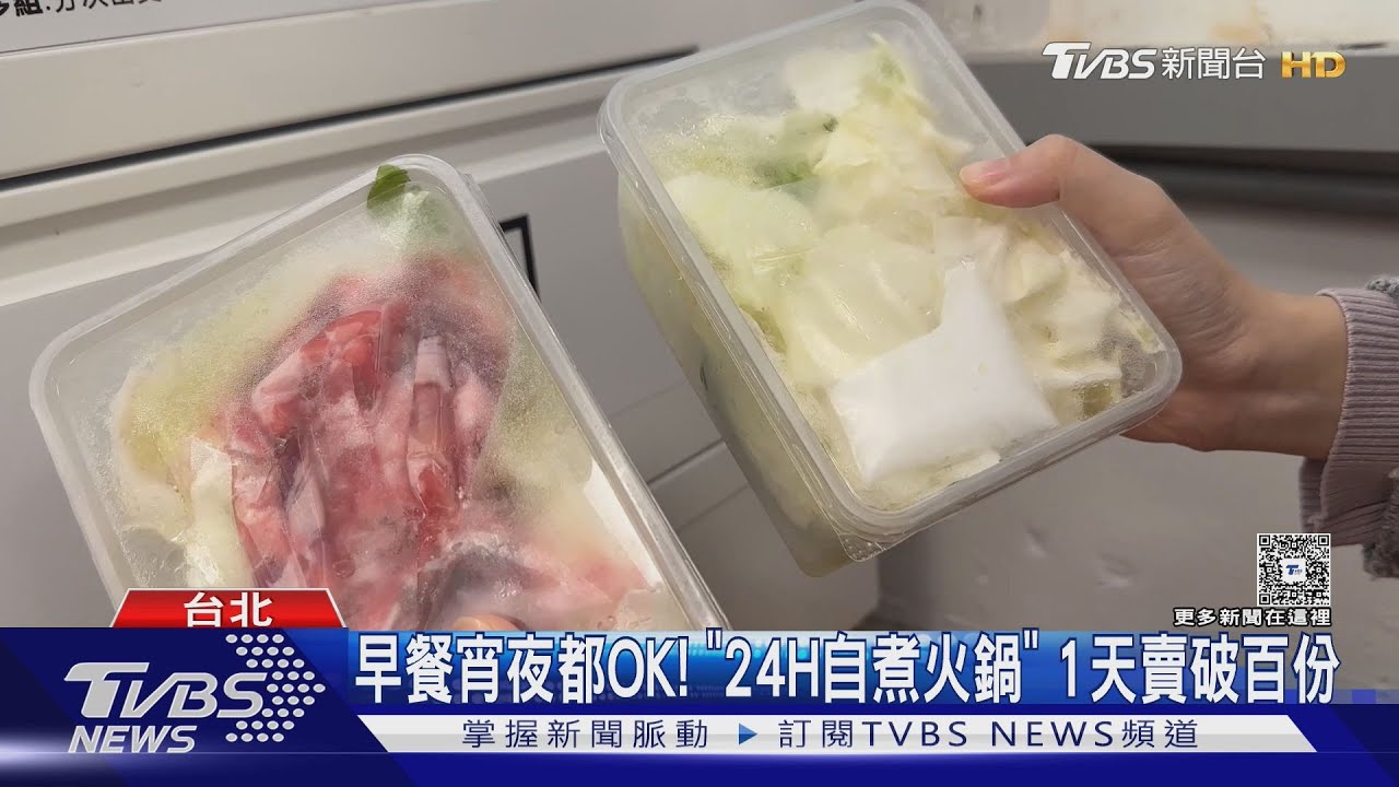 早餐宵夜想吃都OK! 「24H自煮火鍋」 1天賣破百份
