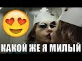 МВиПД — Какой Же Я Милый (2015) 