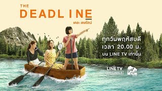 [LINE TV] The Deadline เดอะเดดไลน์ [Official Trailer]