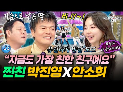 가수 통틀어서 유일하게 반말하는 사이.. 서로가 정말 편한 박진영X안소희