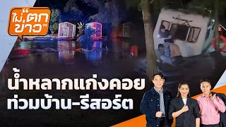 น้ำหลากแก่งคอย ท่วมบ้าน-รีสอร์ต | ไม่ตกข่าว | 31 ส.ค. 69