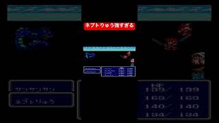 実況　ボス戦 盗賊　　30年前のゲームとは思えない神ゲー【FF3】　#shorts #retrogaming 0856
