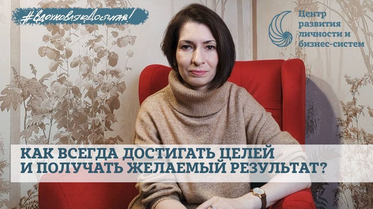 Как всегда достигать целей и получать желаемый результат?