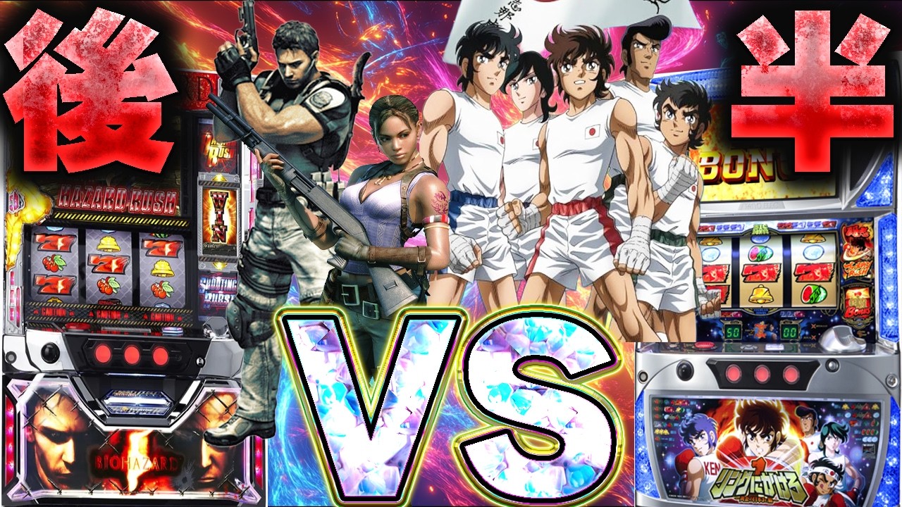 【初代バイオ5VSリンかけ黄金】119%最強フラグ対決後半(シューティングバースト×ウロボロスVSバーW揃い)