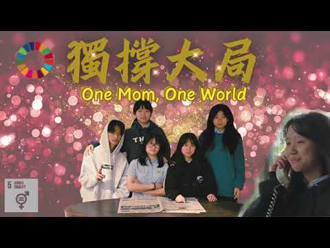 「獨撐大局」 SDGs兩性平權