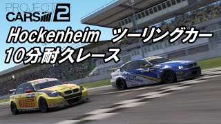 Project CARS 2    BMW320TC  ホッケンハイム　10分耐久レース