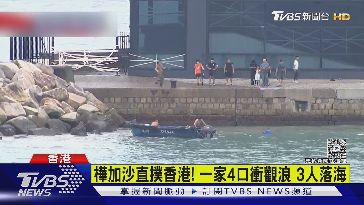 樺加沙直撲香港! 一家4口衝觀浪 3人落海
