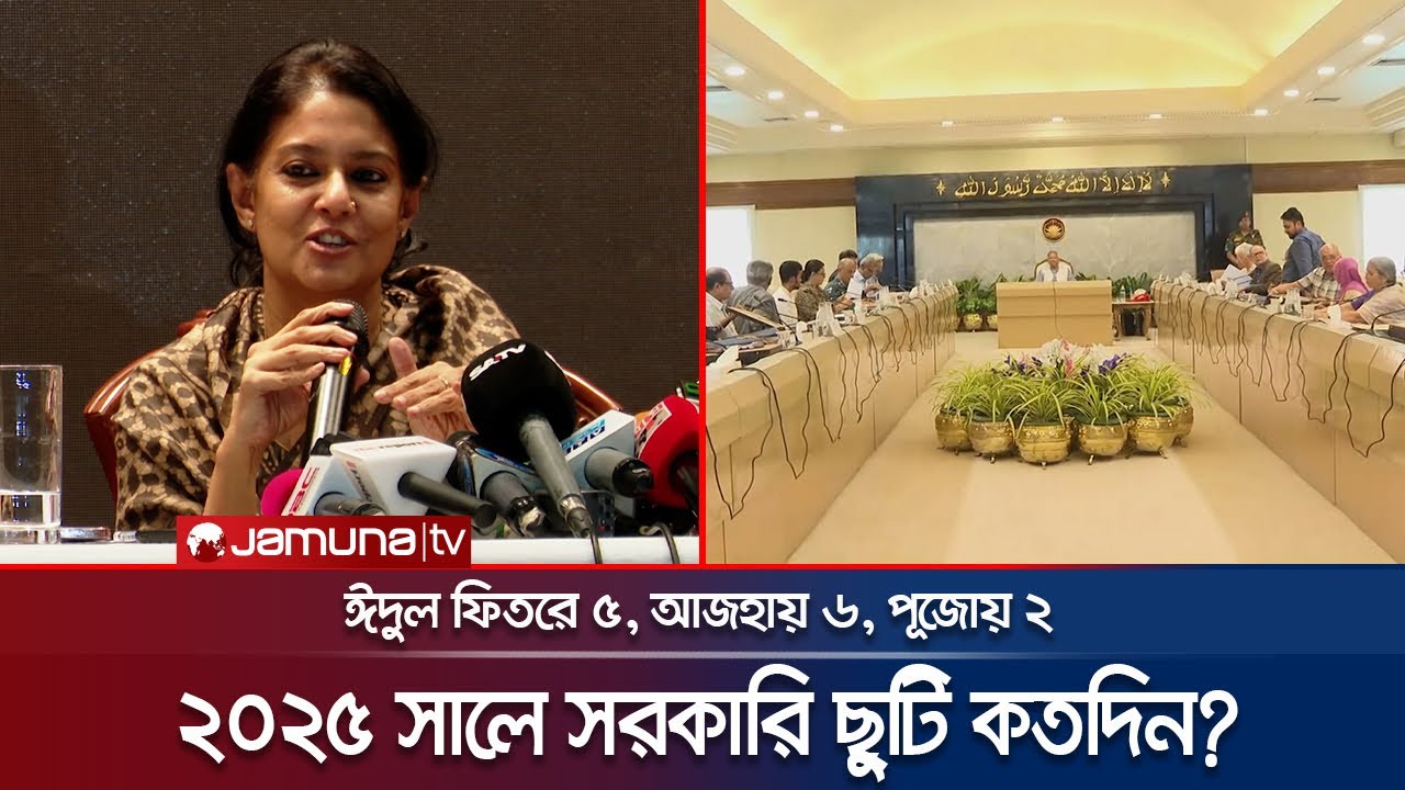 ২০২৫ সালে সরকারি ছুটির তালিকা অনুমোদন | Cabinet Meeting | Govt. Holiday | Jamuna TV