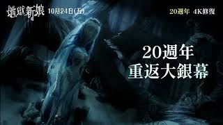 [情報] 《提姆波頓地獄新娘》20週年4K重映10/24