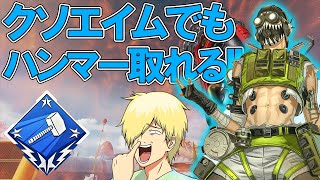 【APEX】クソエイムでもハンマー取れます!! 初ハンマー【オクタン編】