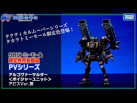 【タカラトミーモール限定】ダイアクロン アルゴヴァーサルター＜ボイジャーユニットアビスVer.の魅力を紹介！