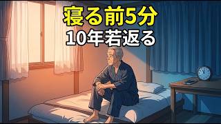 【寝る前5分】10年若く見える美容習慣