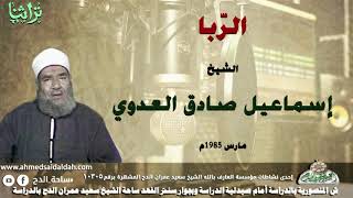 حديث الشيخ اسماعيل صادق العدوى عن الربا