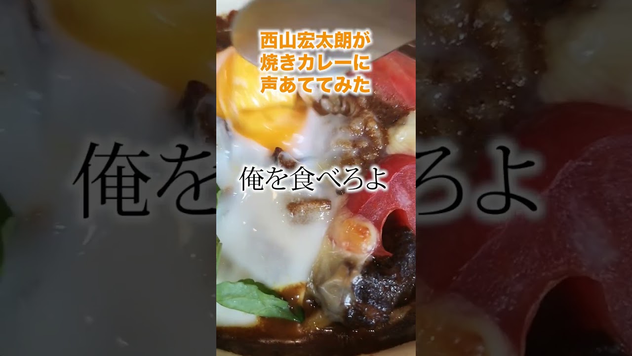西山宏太朗が励ましてくれる焼きカレーに声あててみた【メシ声】