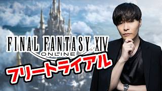 【FF14　フリートライアル】初心者の蒼天にまだ行けない！のんびり好きな事を。【2026/8/2】