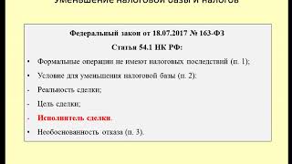 Краткий анализ ст 54 1 НК РФ / A brief analysis of art. 54 1 TC of the Russian Federation