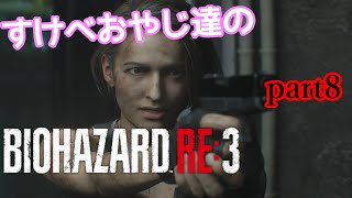 【ゲーム実況】すけべおやじ達のバイオハザードRE3 part8