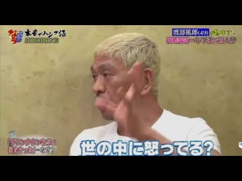 ダウンタウンなう【渡部篤郎の独特な感覚炸裂!噛み合わない会話が面白い】8月25日