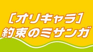 [オリキャラ(ry]　約束のミサンガ