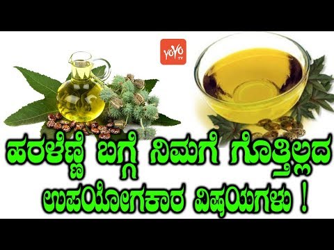 ಹರಳೆಣ್ಣೆ ಬಗ್ಗೆ ನಿಮಗೆ ಗೊತ್ತಿಲ್ಲದ ಉಪಯೋಗಕಾರ ವಿಷಯಗಳು ! Amazing Benefits Of Castor Oil YOYO TV Kannada