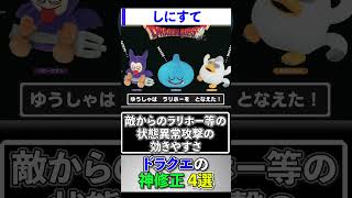 ドラクエの神修正4選