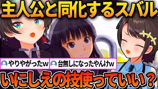 絢辻ルートに興奮しすぎて最終的に主人公と同化してしまうスバルｗ【ホロライブ切り抜き/大空スバル】
