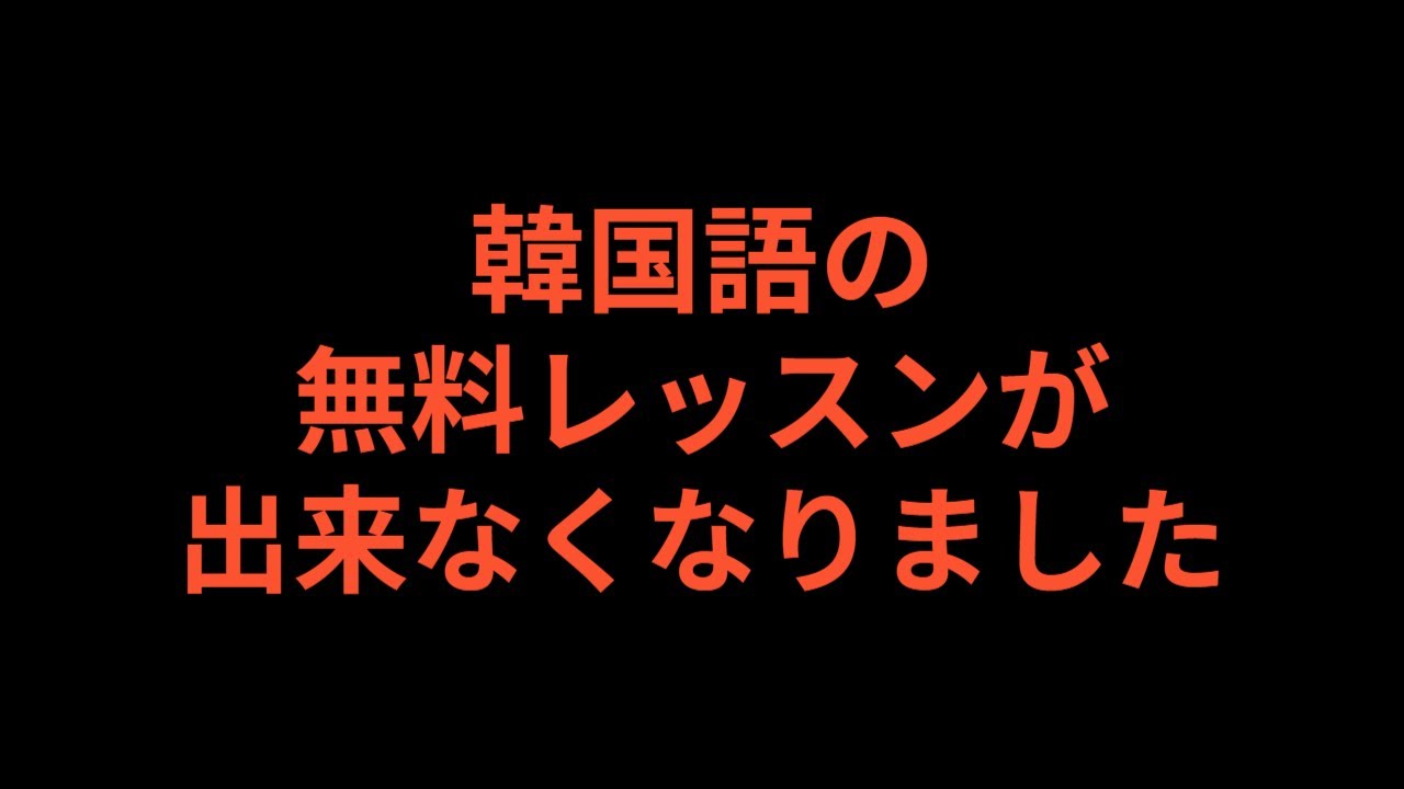 韓国語の無料レッスンが出来なくなって、これからのどうなるかをお話します。