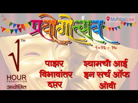 नाटकवेड्या रसिकांसाठी प्रयोगोत्सव 2017