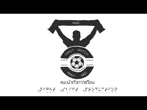First Med First Match : แนะนำตัวดาวเดือน