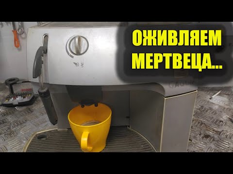 Диагностика и разборка кофемашины Saeco Gaggia. Неисправность не включается.