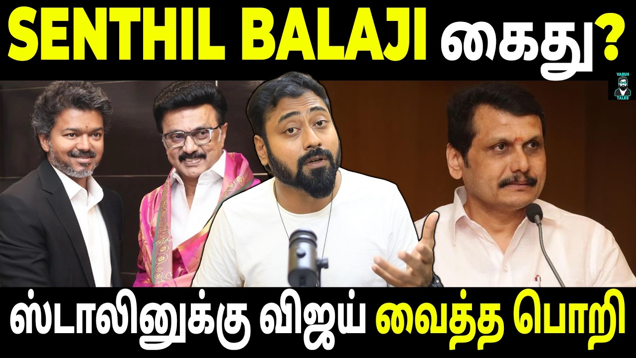 Will Police Arrest Senthil Balaji? | Who Is Behind the Alleged MLA Poaching Case? | Varun Talks