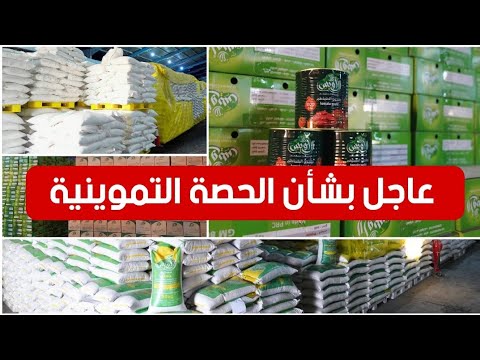 عاجل🔥بشأن الحصة التموينية 