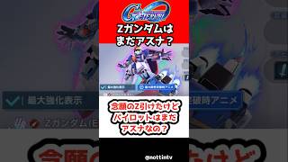 【Gジェネエターナル】念願のZ引けたけどパイロットはまだアスナなの？それとも…？【限定ユニット 不撓不屈 SDガンダム ジージェネレーションエターナル Gジェネ 機動戦士Ζガンダム