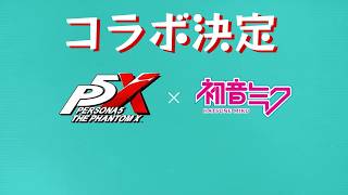 【P5X】ペルソナ５: The Phantom X 初音ミク コラボ決定！