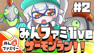 【スプラトゥーン2】みんファミlive〜サーモンラン#2〜