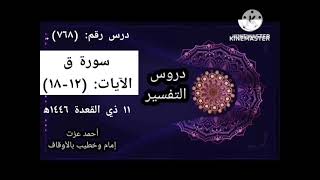 تفسير سورة ق، الآيات: (١٢_١٨).