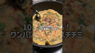 簡単ヘルシー🎵ワンパン！豆腐チーズチヂミ　　　　　#時短節約 #低収入 #時短レシピ　#簡単レシピ  #貯金なし