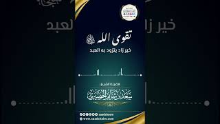 صورة فوائد قصيرة للشيخ سعد بن شايم الحضيري