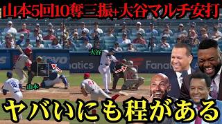 【大谷＆山本】山本由伸が5回10奪三振の圧巻投球！大谷翔平はマルチ安打で躍動…最強日本人コンビの連携にレジェンドも大絶賛 ⚾🔥
