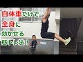 【野外筋トレ】体一つだけで十分追い込めるトレーニング！