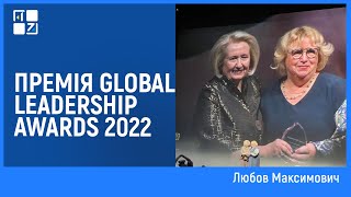 Любов Максимович про премію GLOBAL LEADERSHIP AWARDS 2022