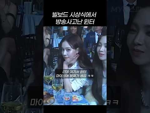 [에스파] 빌보드 시상식에서 방송사고낸 윈터 ㅋㅋ