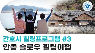 [간호사TV] 간호사 힐링프로그램#3 슬로우 힐링여행