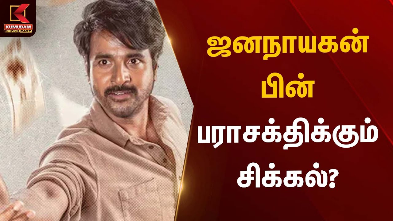 ஜனநாயகன் பின் பராசக்திக்கும் சிக்கல்? | Parasakthi Movie | Kumudam News