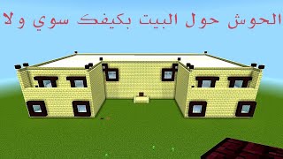 ماين كرافت طريقه بناء فيلا خرافي | Minecraft how to build a fabulous villa